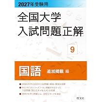 2027年受験用 全国大学入試問題正解 8国語（国公立大編） | 旺文社